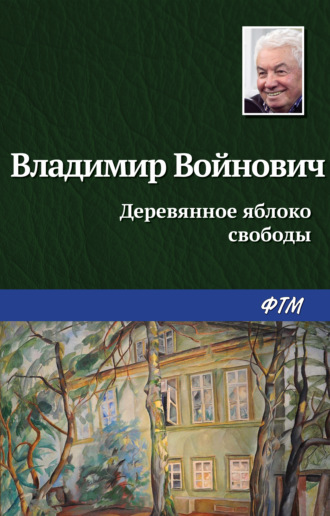 Владимир Войнович, Деревянное яблоко свободы